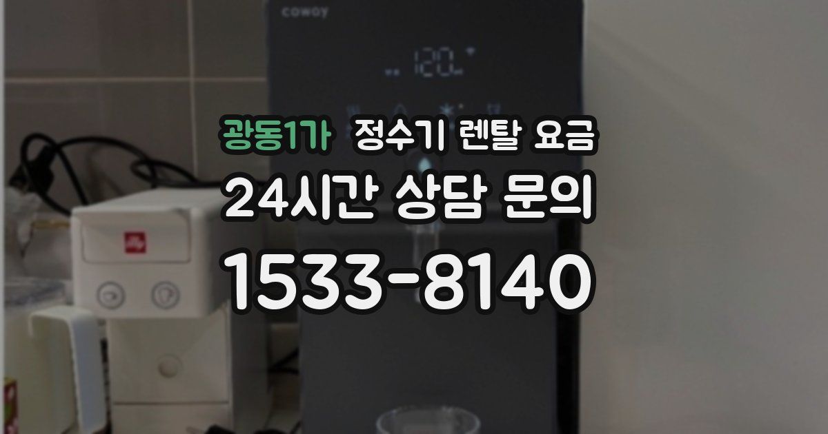 광동1가 정수기 렌탈 요금