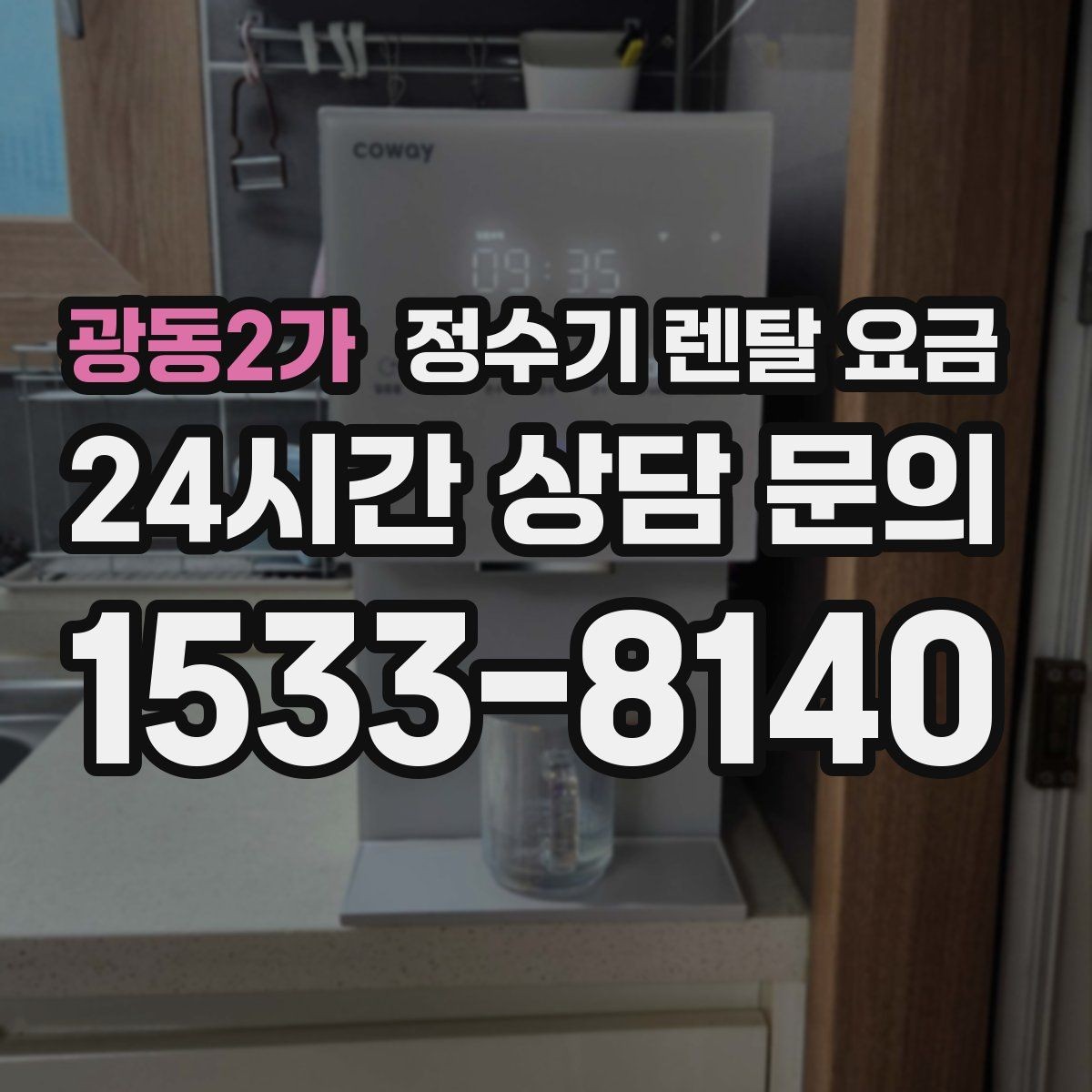 광동2가 정수기 렌탈 요금 부담 없이 시작하는 방법