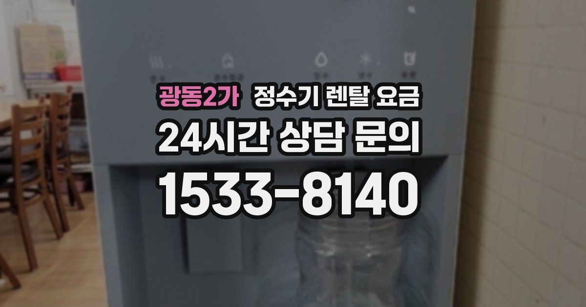 광동2가 정수기 렌탈 요금