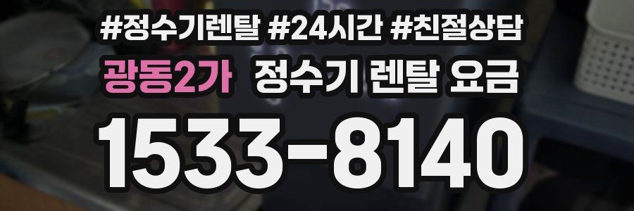 광동2가 정수기 렌탈 요금