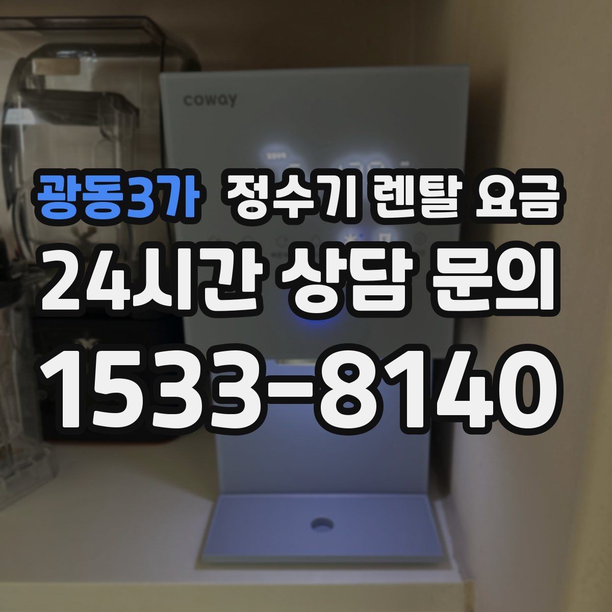 광동3가 정수기 렌탈 요금 냉수 기능 유무에 따라 달라지는 점