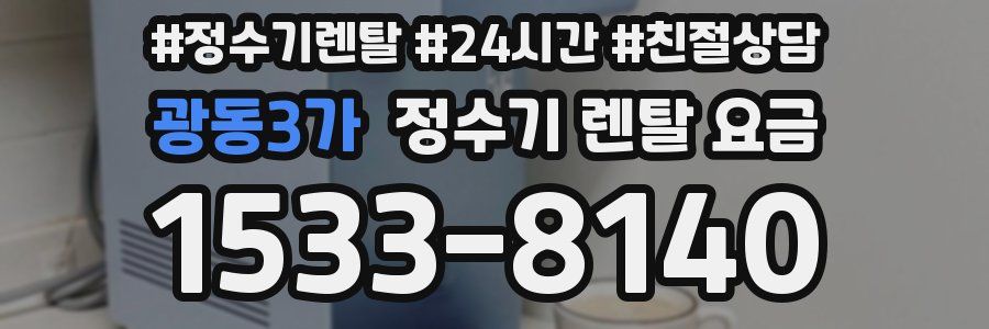 광동3가 정수기 렌탈 요금