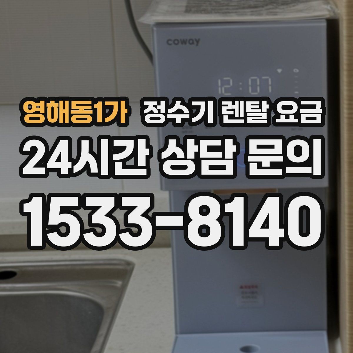 영해동1가 정수기 렌탈 요금 만족도 높은 선택을 위한 기준