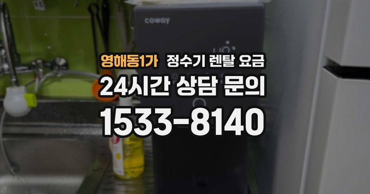 영해동1가 정수기 렌탈 요금