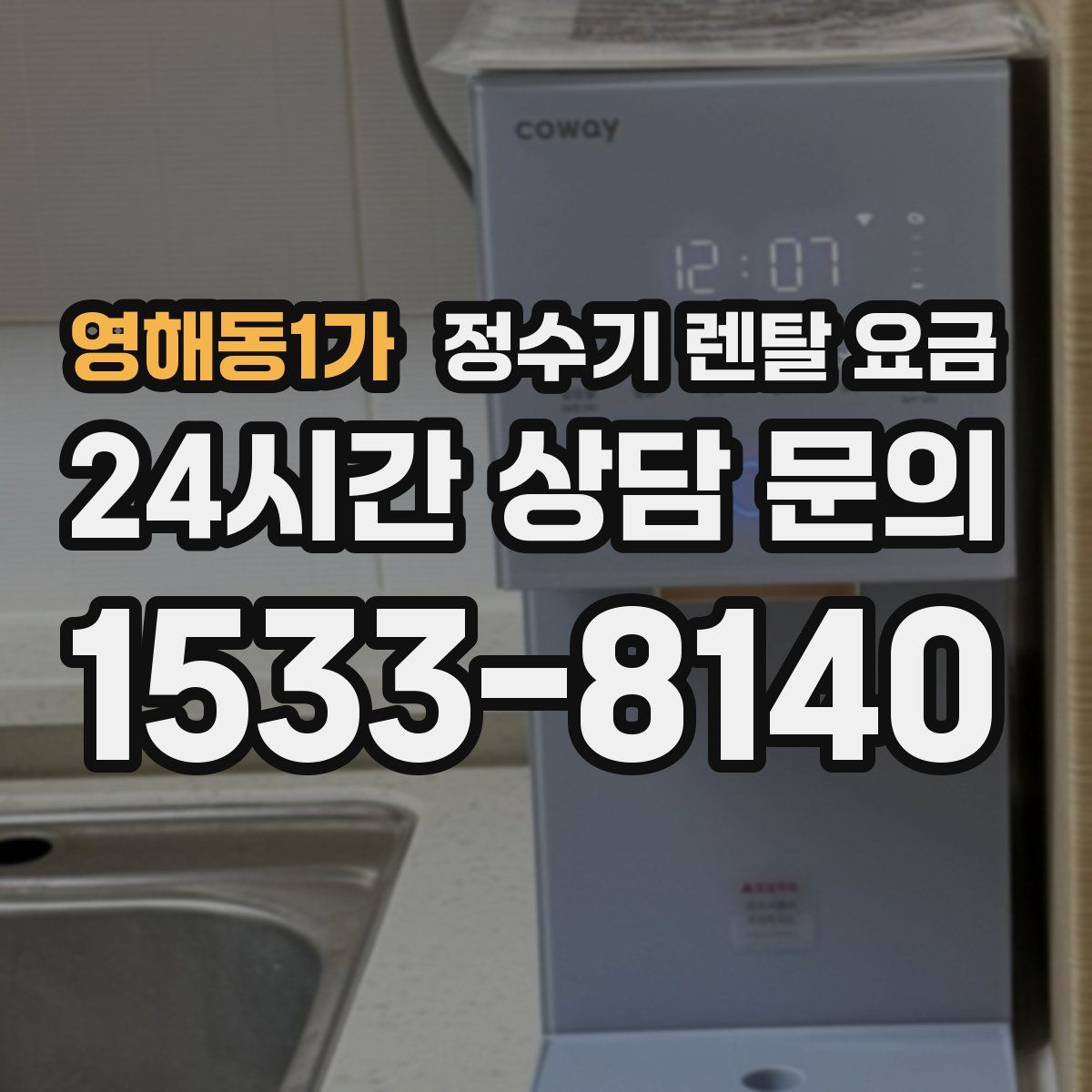 영해동1가 정수기 렌탈 요금
