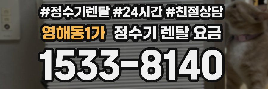 영해동1가 정수기 렌탈 요금