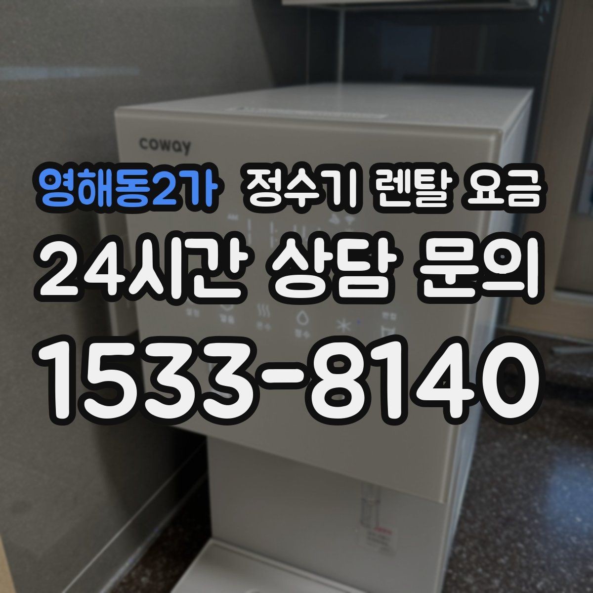 영해동2가 정수기 렌탈 요금 첫 정수기 선택이 어려울 때 정리하는 순서