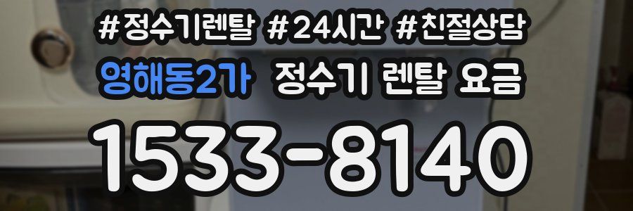 영해동2가 정수기 렌탈 요금