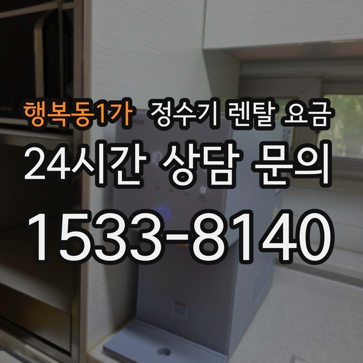 행복동1가 정수기 렌탈 요금 온수 기능이 필요한 집과 아닌 집