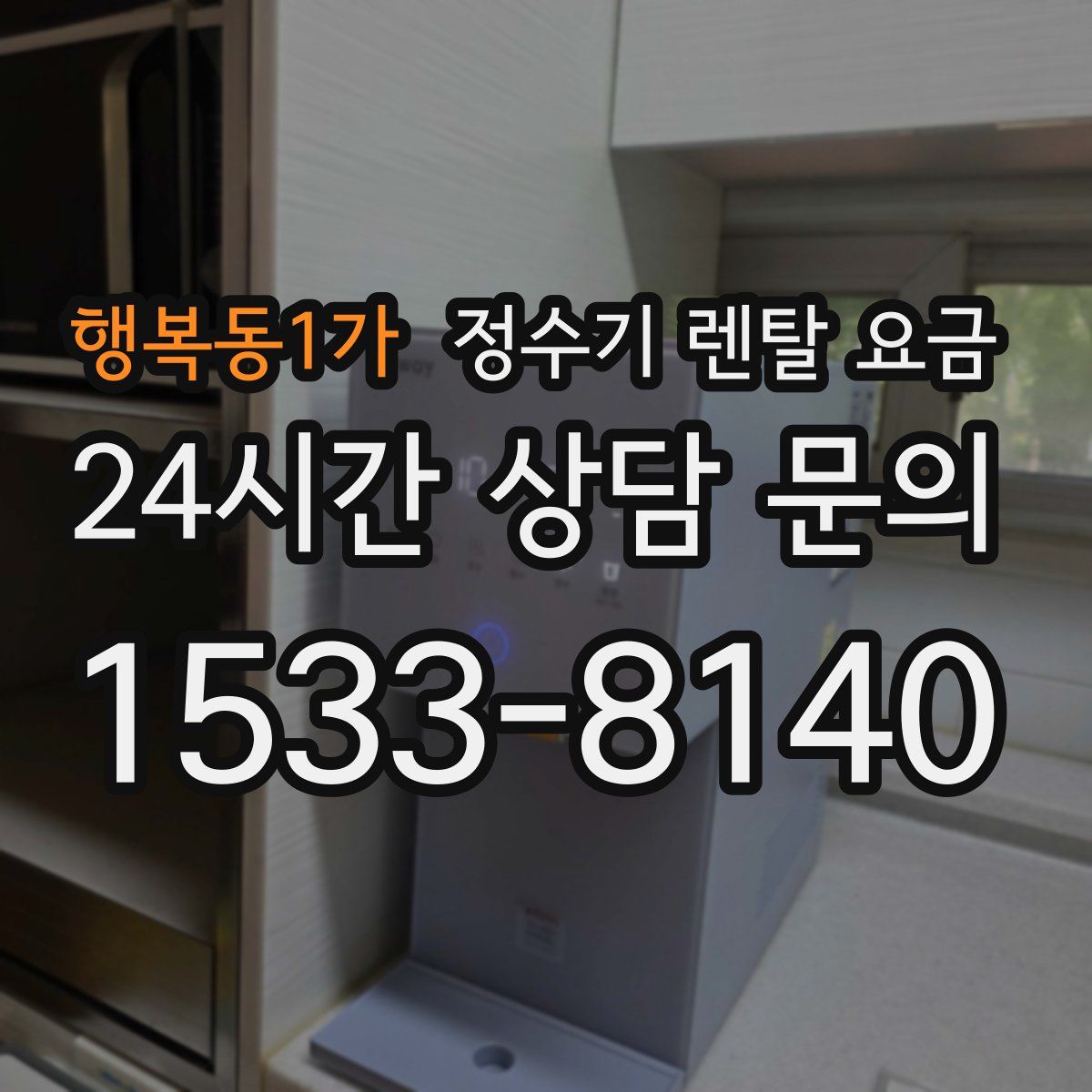 행복동1가 정수기 렌탈 요금