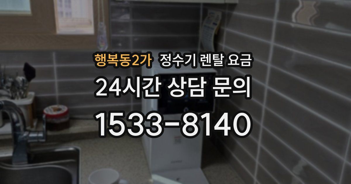 행복동2가 정수기 렌탈 요금