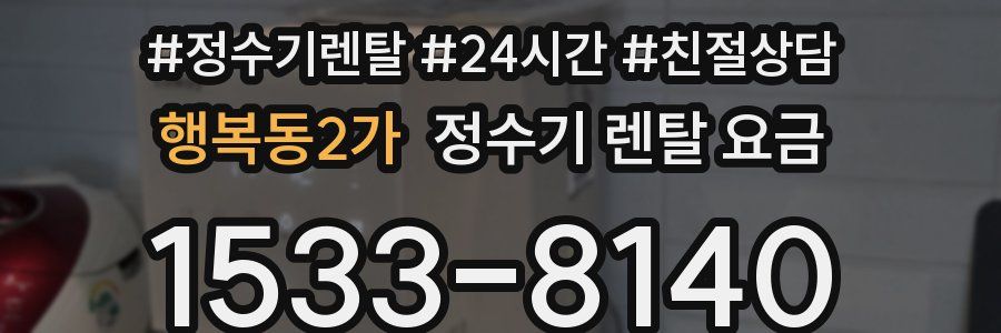 행복동2가 정수기 렌탈 요금