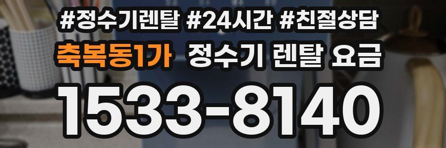 축복동1가 정수기 렌탈 요금