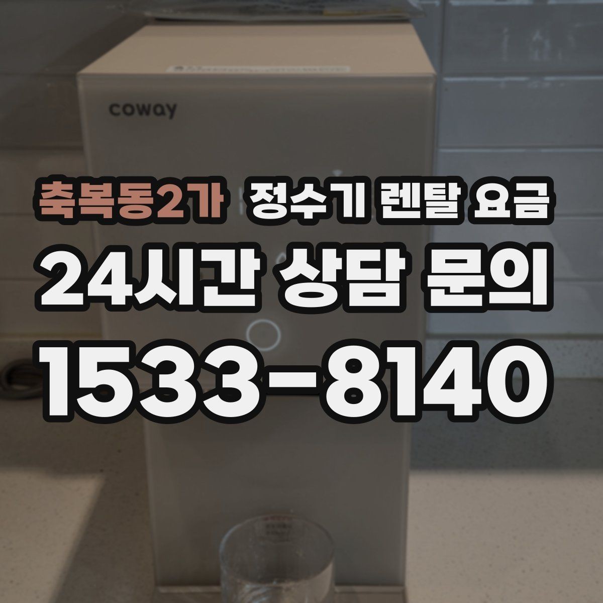 축복동2가 정수기 렌탈 요금 총비용 기준으로 비교해야 하는 이유