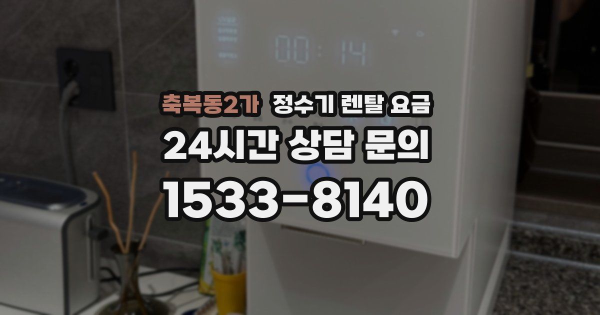 축복동2가 정수기 렌탈 요금