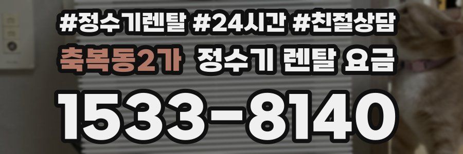 축복동2가 정수기 렌탈 요금