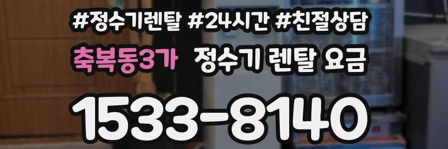 축복동3가 정수기 렌탈 요금