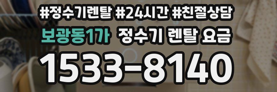 보광동1가 정수기 렌탈 요금