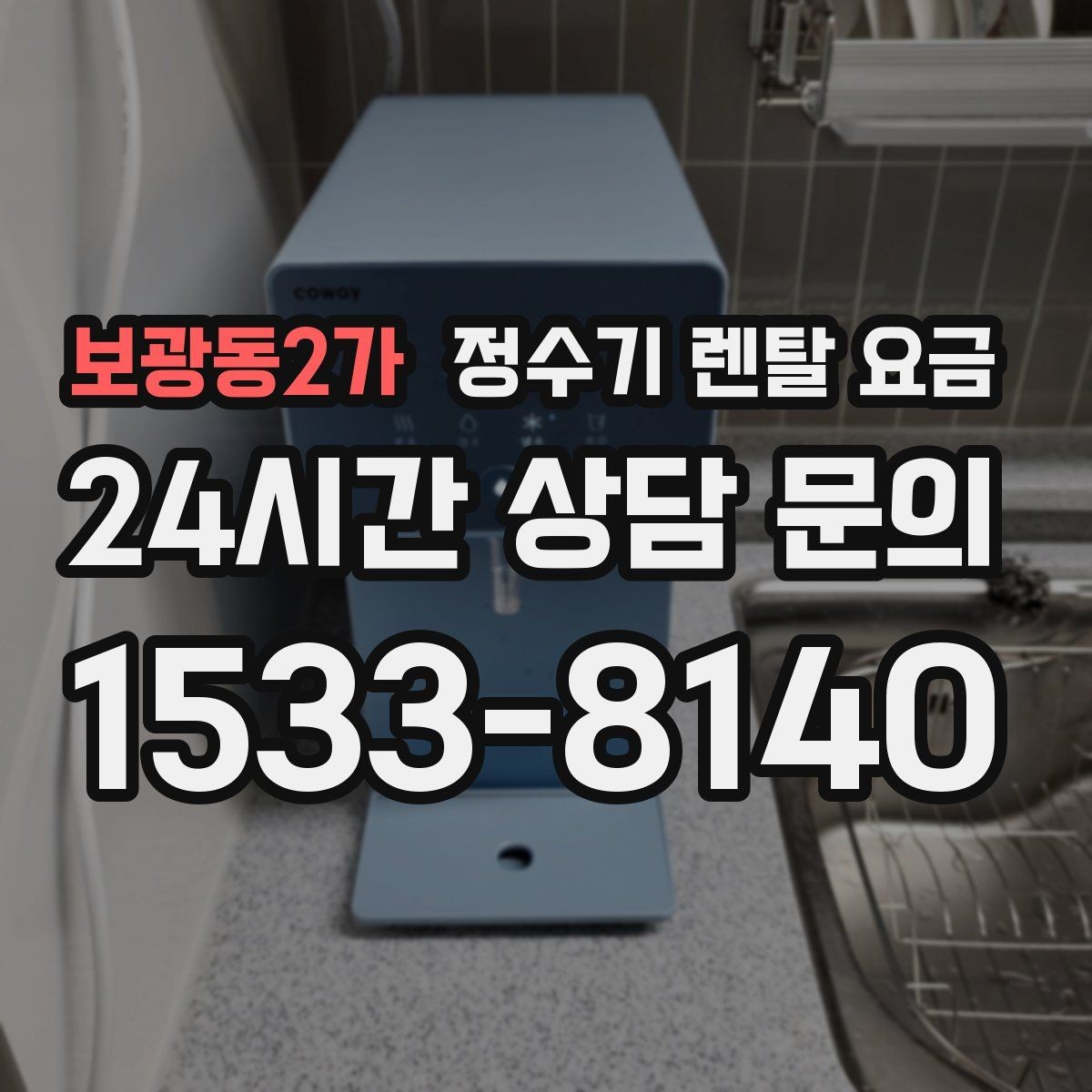 보광동2가 정수기 렌탈 요금 냉온정수기와 직수형 비교해보기