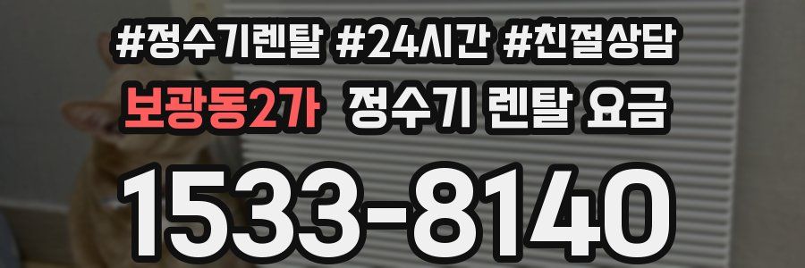 보광동2가 정수기 렌탈 요금