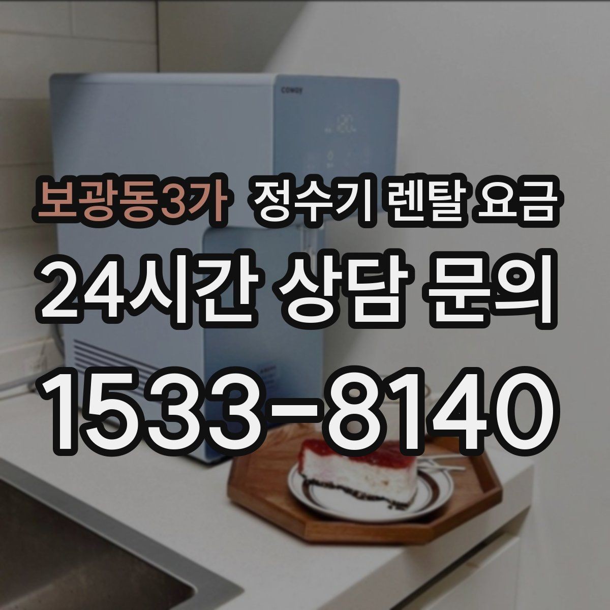 보광동3가 정수기 렌탈 요금 꾸준히 만족하며 쓰는 사람들의 공통 기준