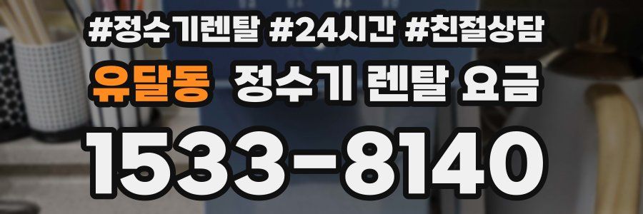 유달동 정수기 렌탈 요금