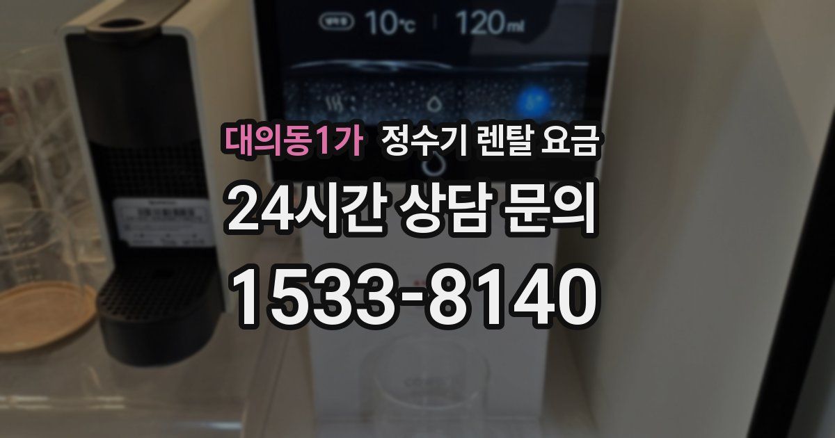 대의동1가 정수기 렌탈 요금