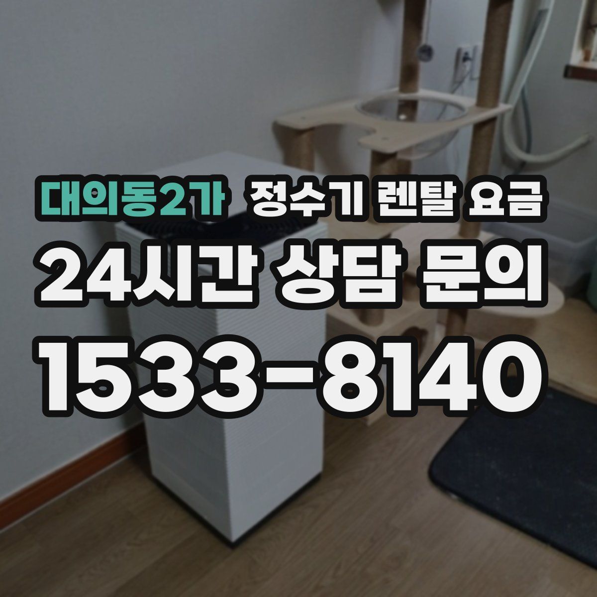 대의동2가 정수기 렌탈 요금