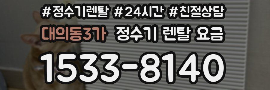 대의동3가 정수기 렌탈 요금