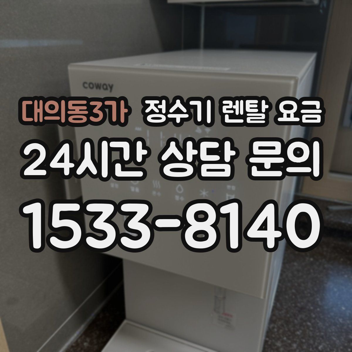 대의동3가 정수기 렌탈 요금