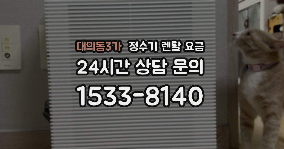 대의동3가 정수기 렌탈 요금