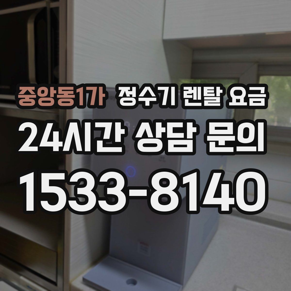 중앙동1가 정수기 렌탈 요금 설치 후 관리가 편한 제품 고르는 방법