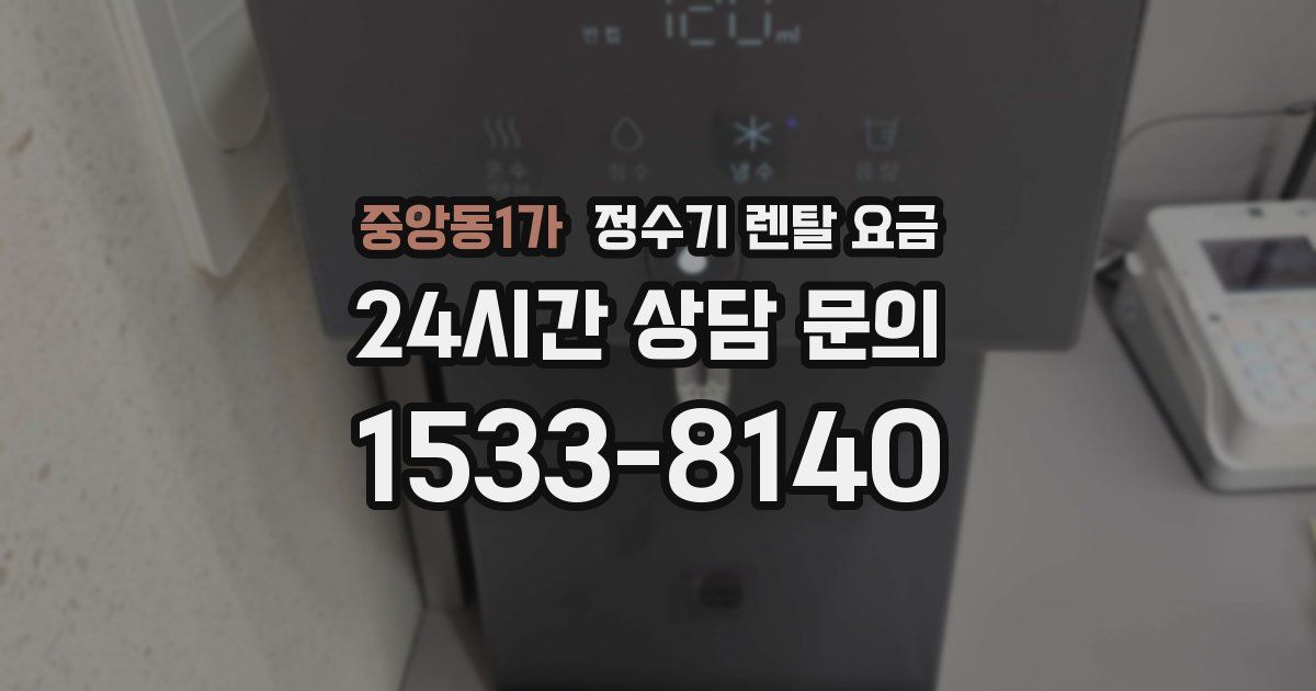 중앙동1가 정수기 렌탈 요금