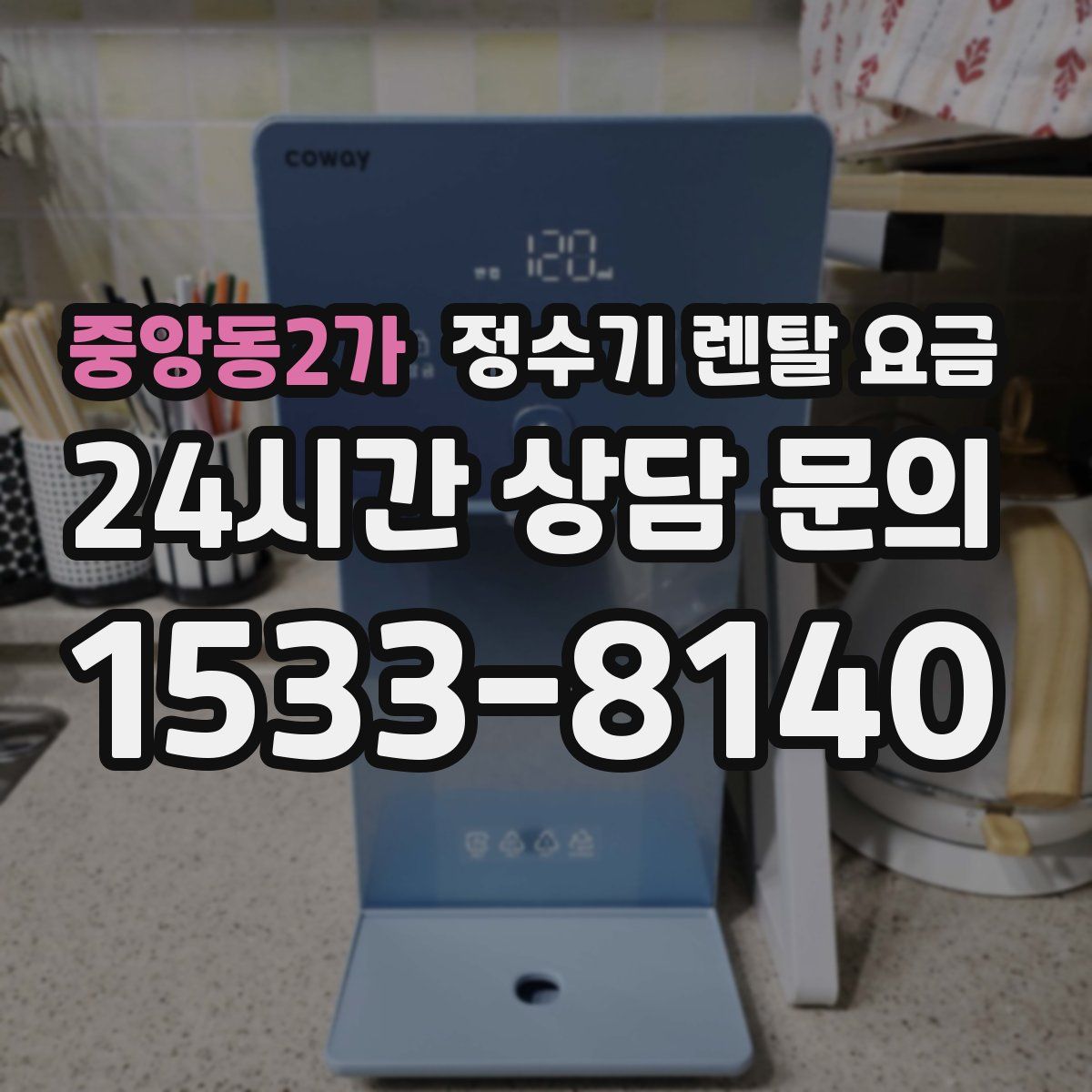 중앙동2가 정수기 렌탈 요금