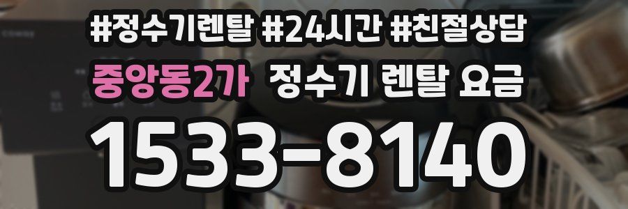 중앙동2가 정수기 렌탈 요금
