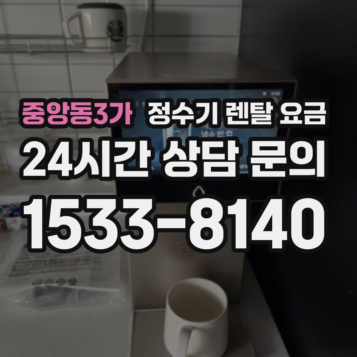 중앙동3가 정수기 렌탈 요금 렌탈 종료 후 선택지 정리