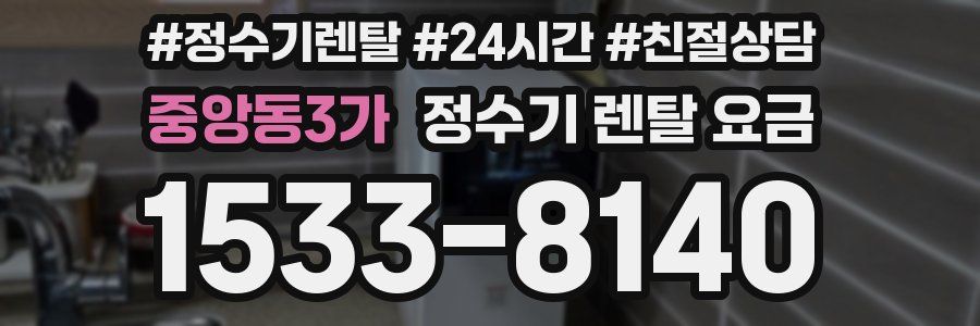 중앙동3가 정수기 렌탈 요금