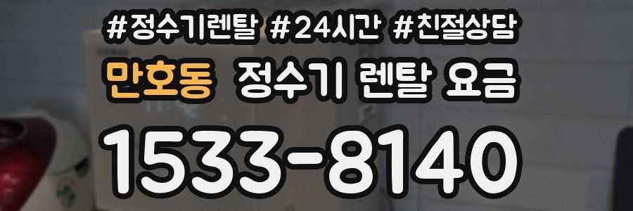 만호동 정수기 렌탈 요금