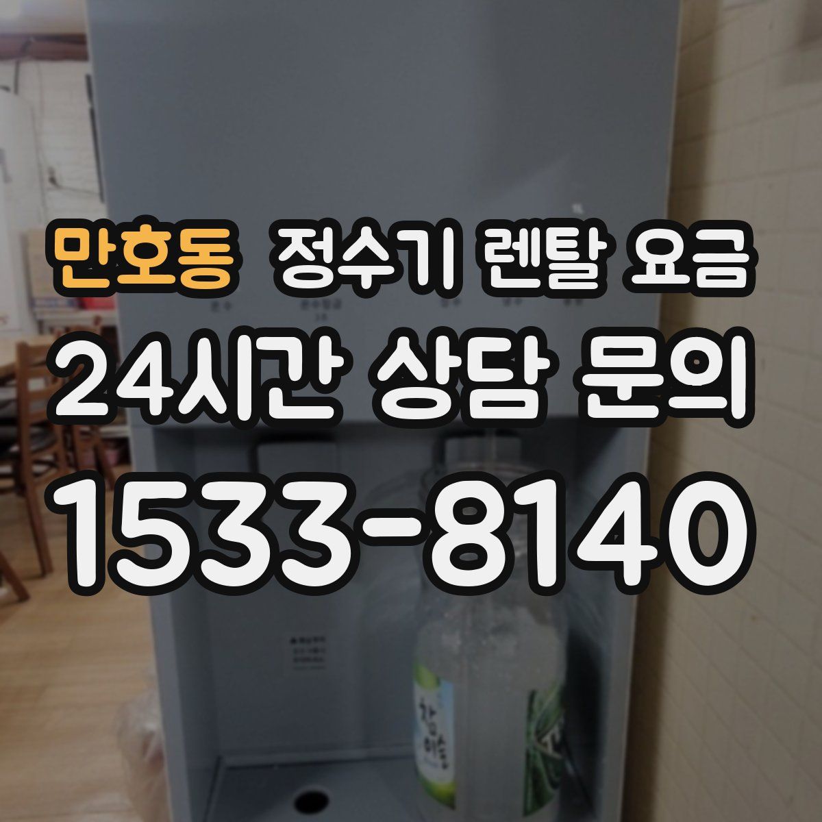 만호동 정수기 렌탈 요금