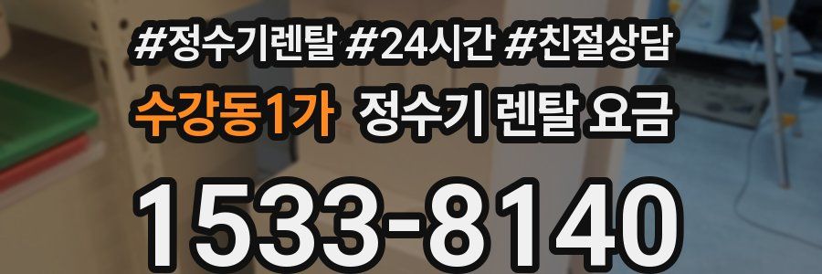 수강동1가 정수기 렌탈 요금