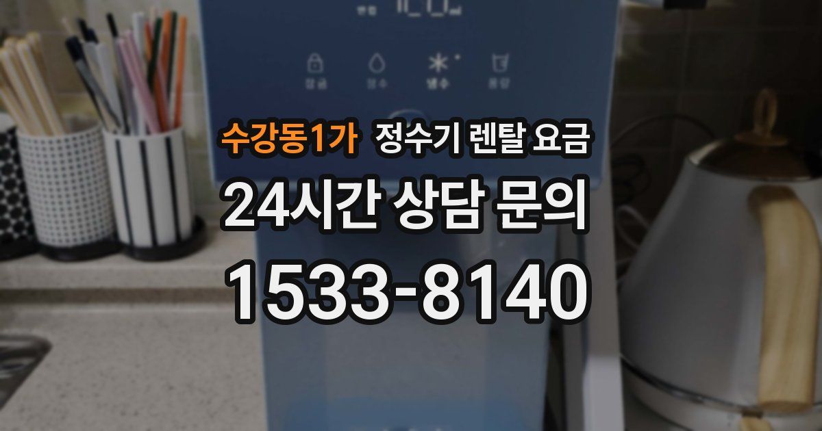 수강동1가 정수기 렌탈 요금