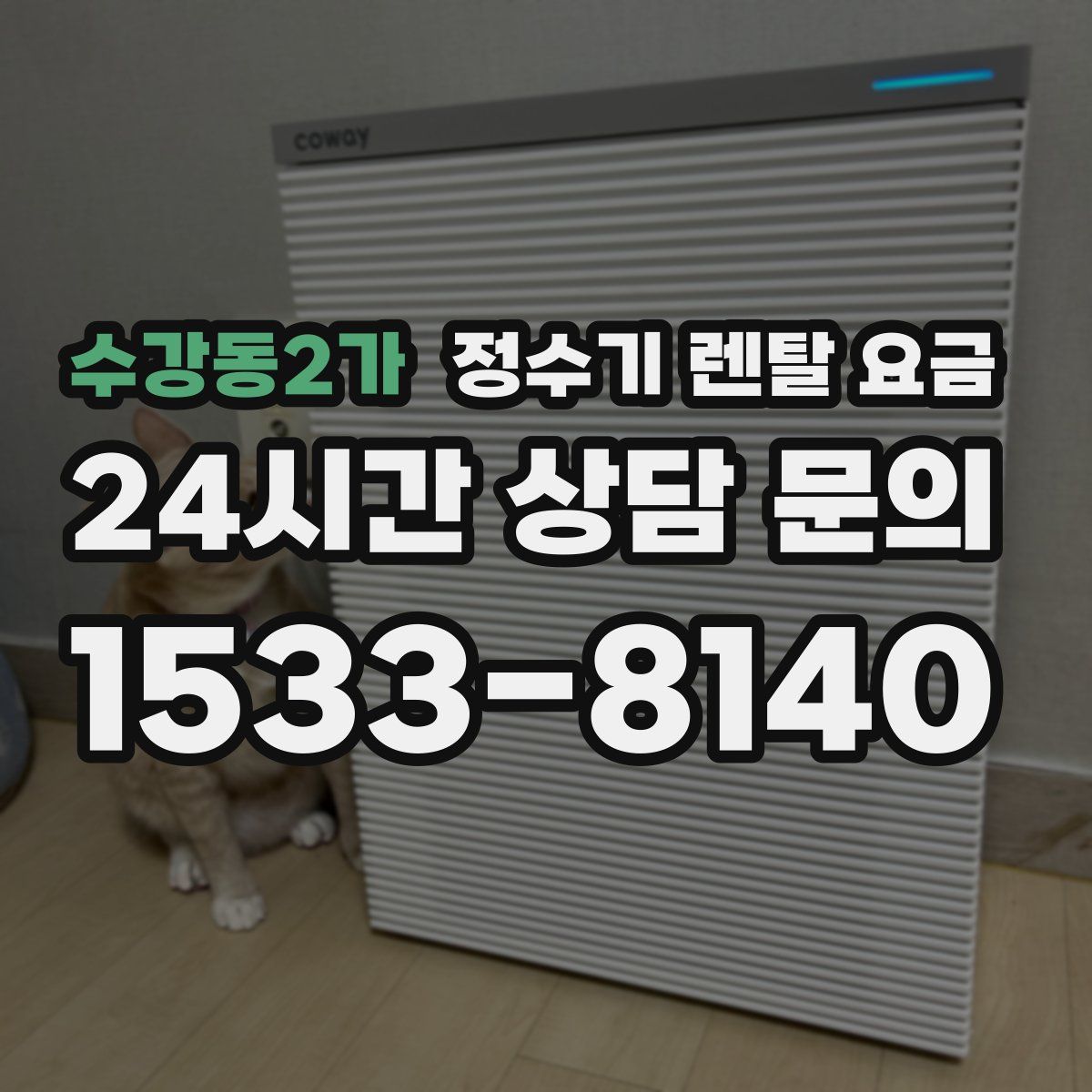 수강동2가 정수기 렌탈 요금