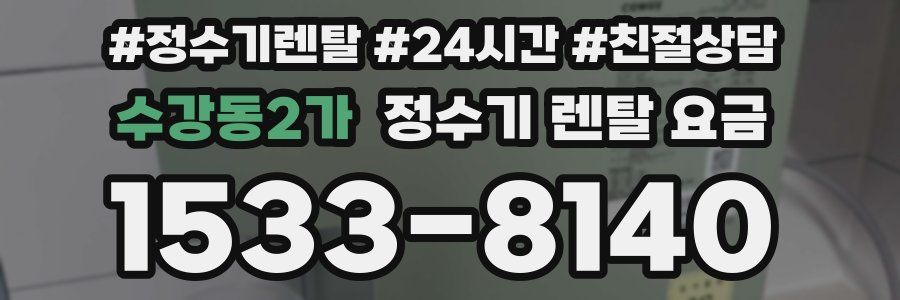 수강동2가 정수기 렌탈 요금