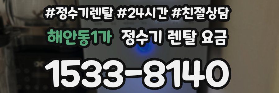 해안동1가 정수기 렌탈 요금
