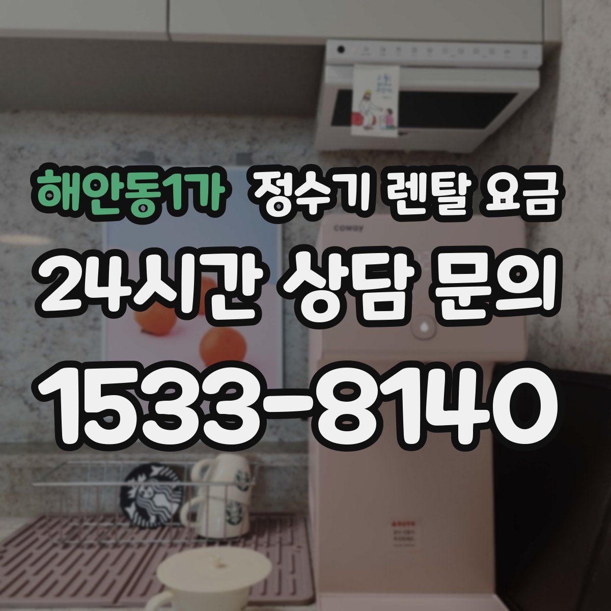 해안동1가 정수기 렌탈 요금