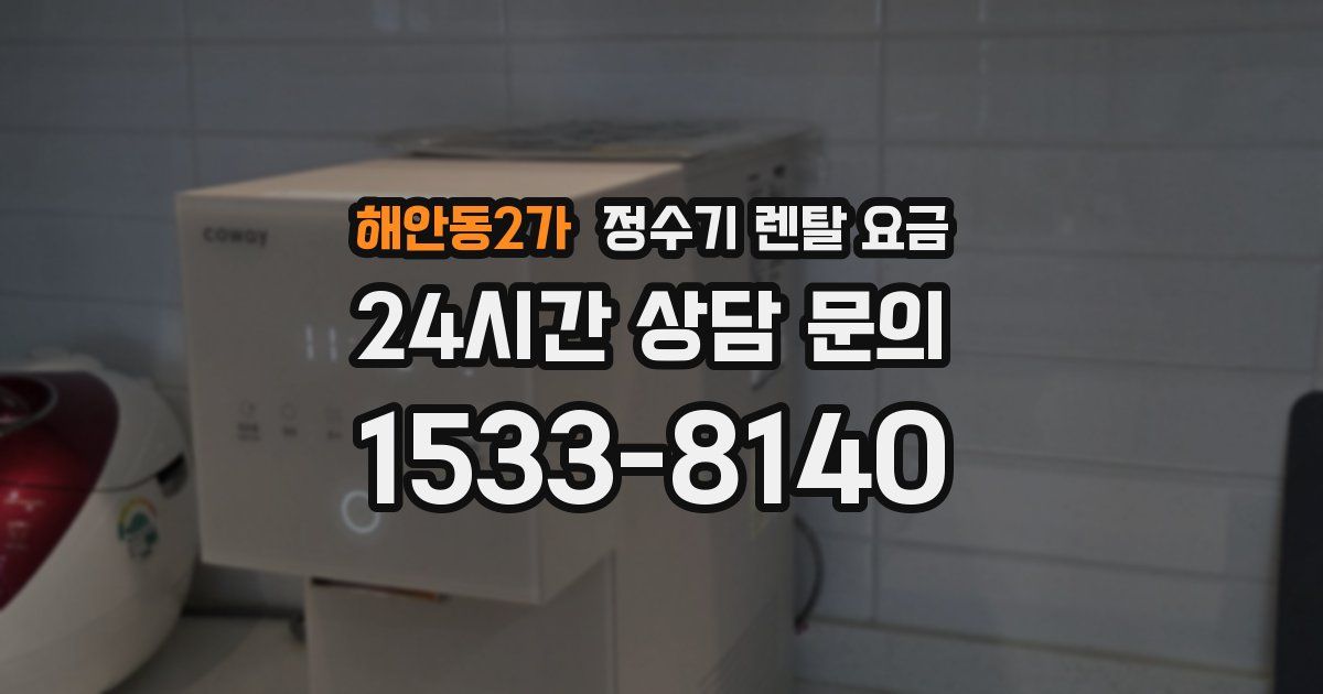 해안동2가 정수기 렌탈 요금