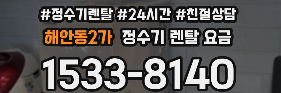 해안동2가 정수기 렌탈 요금