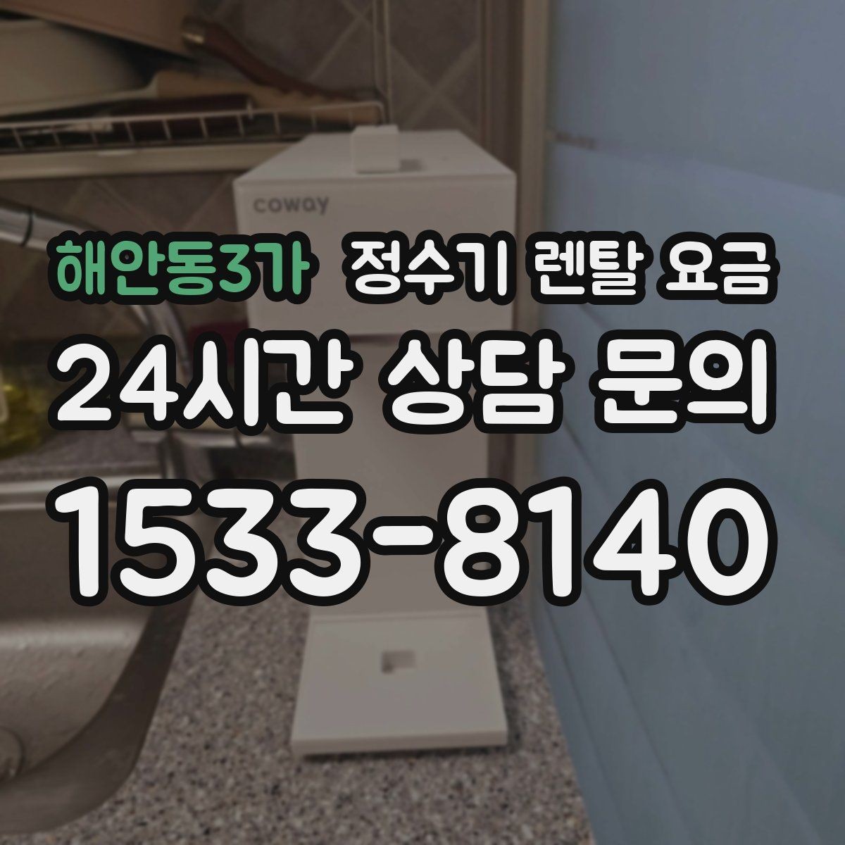해안동3가 정수기 렌탈 요금 소음까지 고려해야 하는 이유