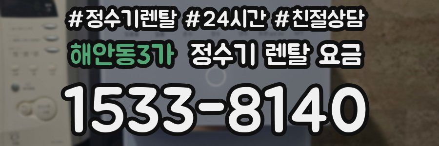 해안동3가 정수기 렌탈 요금