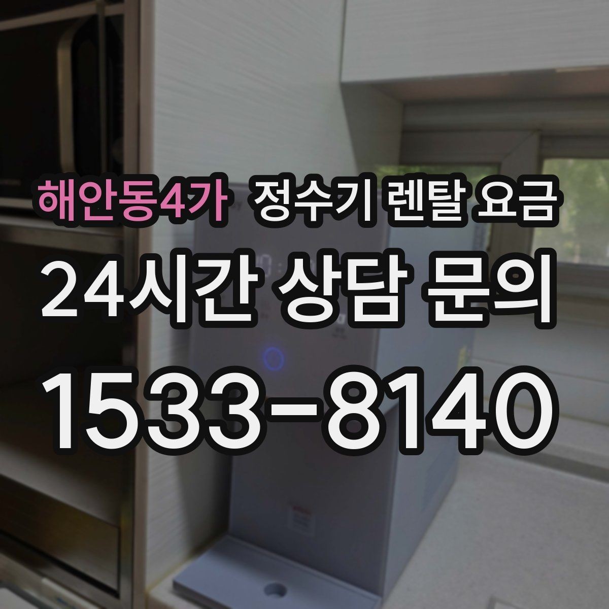 해안동4가 정수기 렌탈 요금 위생 기능이 중요한 이유